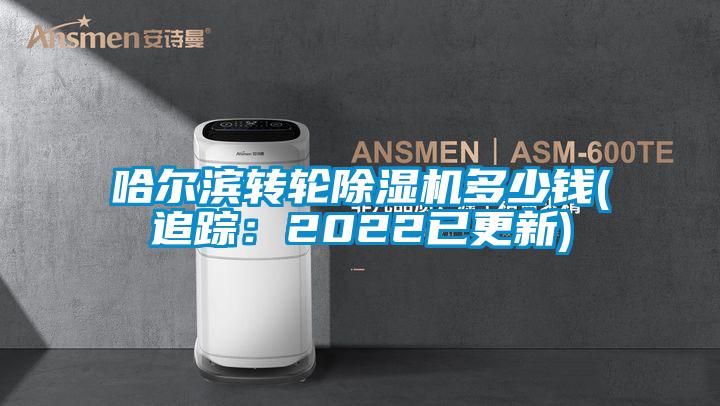 哈爾濱轉(zhuǎn)輪除濕機多少錢(追蹤：2022已更新)