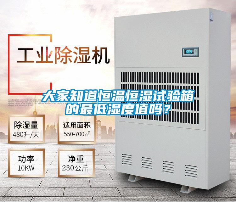 大家知道恒溫恒濕試驗箱的最低濕度值嗎？