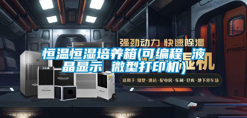 恒溫恒濕培養箱(可編程 液晶顯示 微型打印機）