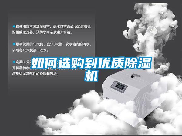 如何選購到優質除濕機