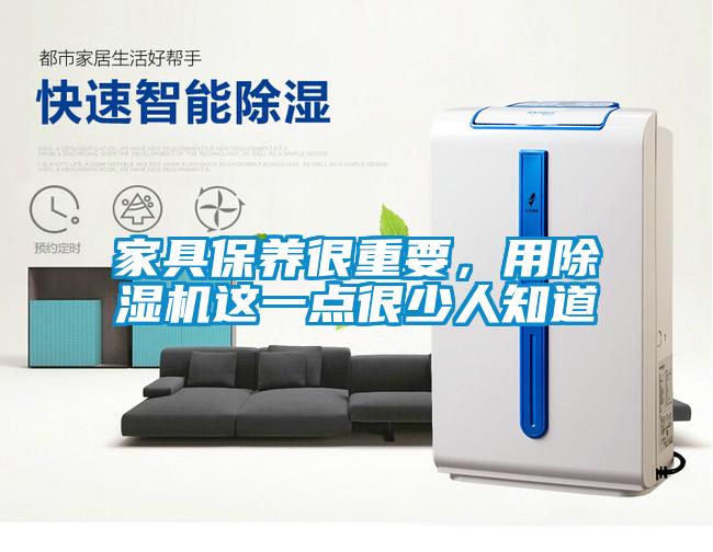 家具保養很重要，用除濕機這一點很少人知道