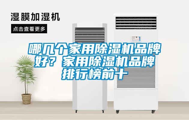 哪幾個家用除濕機品牌好？家用除濕機品牌排行榜前十