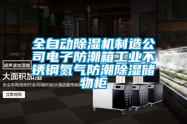 全自動除濕機制造公司電子防潮箱工業不銹鋼氮氣防潮除濕儲物柜