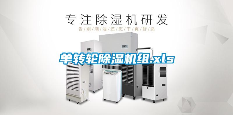 單轉輪除濕機組.xls