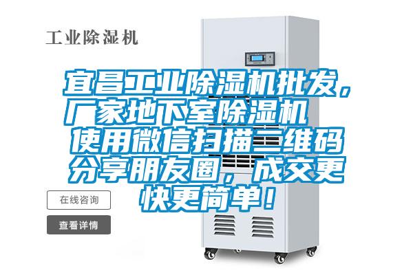 宜昌工業除濕機批發，廠家地下室除濕機  使用微信掃描二維碼分享朋友圈，成交更快更簡單！