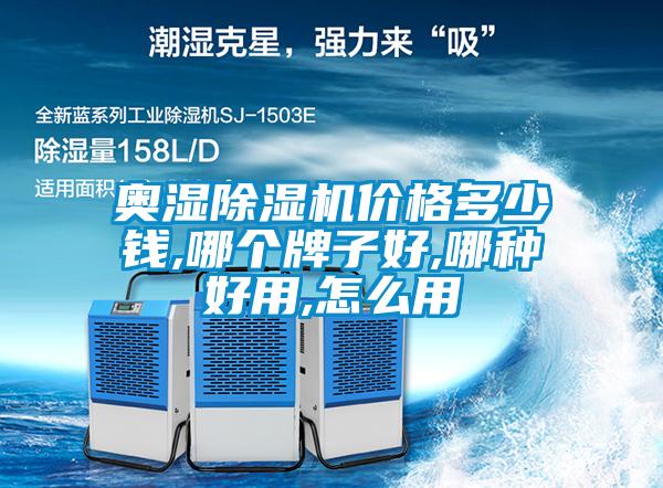 奧濕除濕機(jī)價格多少錢,哪個牌子好,哪種好用,怎么用