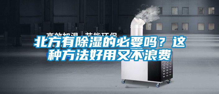 北方有除濕的必要嗎？這種方法好用又不浪費