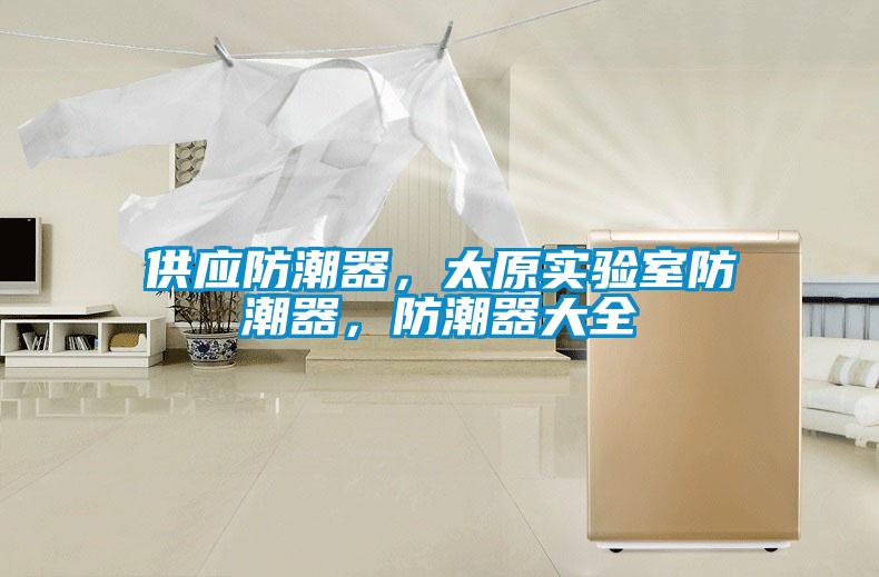 供應防潮器，太原實驗室防潮器，防潮器大全