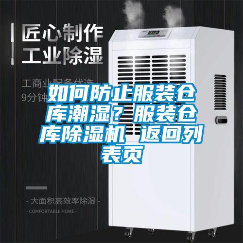 如何防止服裝倉庫潮濕？服裝倉庫除濕機 返回列表頁