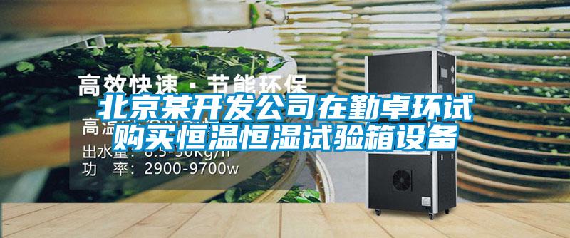 北京某開發公司在勤卓環試購買恒溫恒濕試驗箱設備