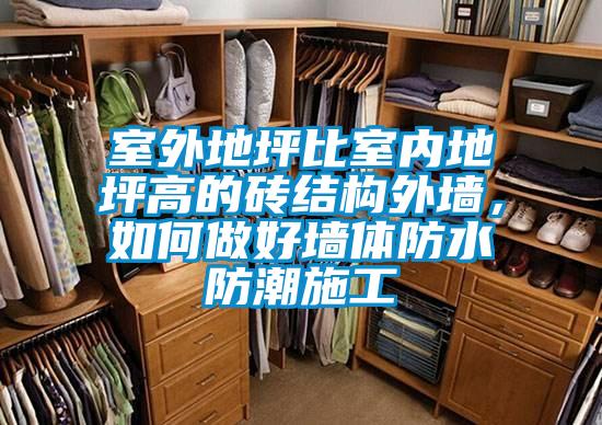 室外地坪比室內(nèi)地坪高的磚結(jié)構(gòu)外墻，如何做好墻體防水防潮施工
