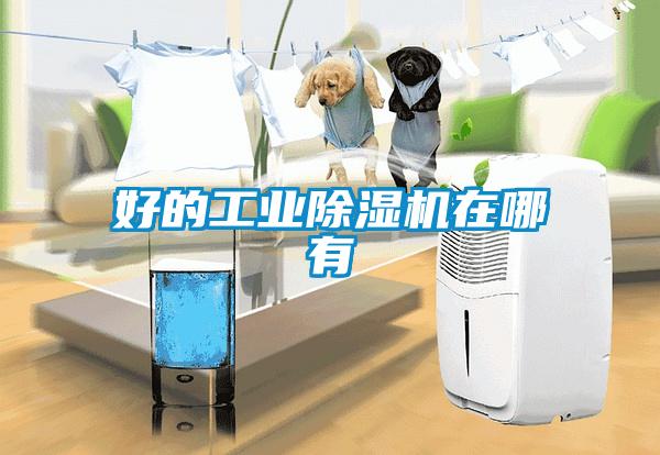 好的工業除濕機在哪有