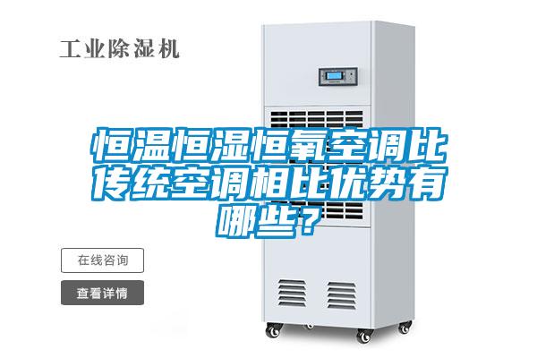 恒溫恒濕恒氧空調比傳統空調相比優勢有哪些？