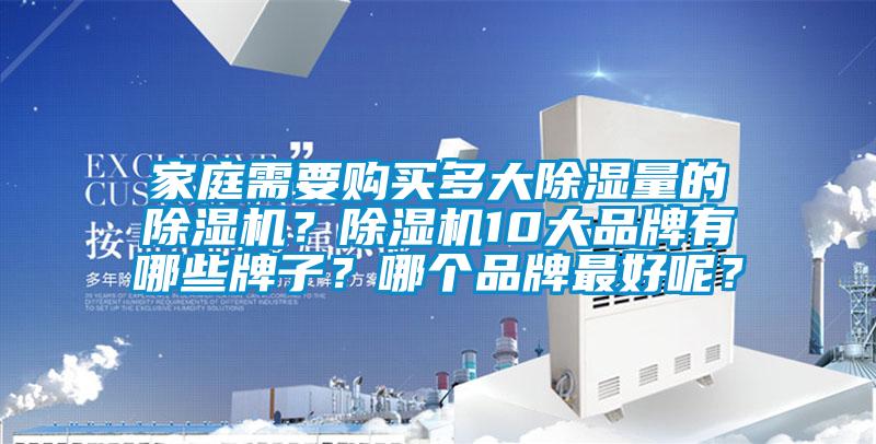 家庭需要購買多大除濕量的除濕機？除濕機10大品牌有哪些牌子？哪個品牌最好呢？