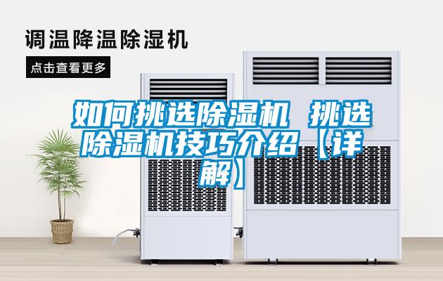 如何挑選除濕機 挑選除濕機技巧介紹【詳解】