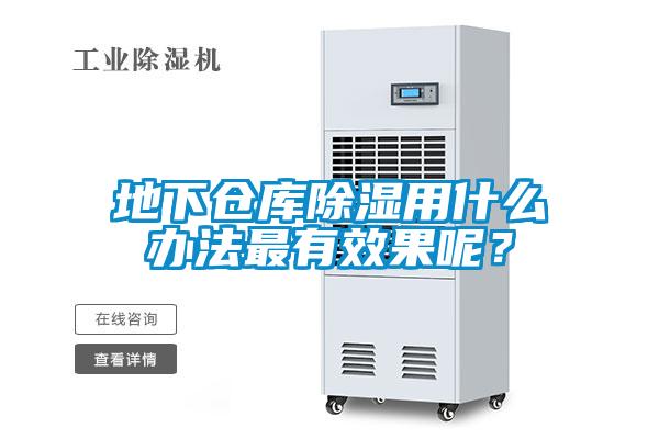 地下倉庫除濕用什么辦法最有效果呢？