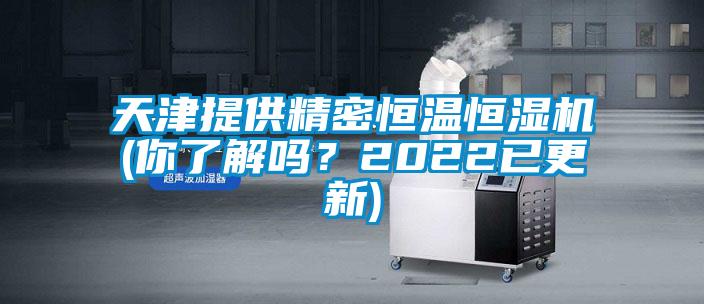 天津提供精密恒溫恒濕機(你了解嗎？2022已更新)