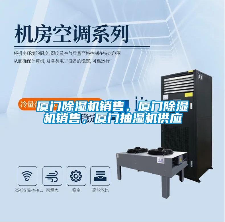 廈門除濕機銷售，廈門除濕機銷售，廈門抽濕機供應