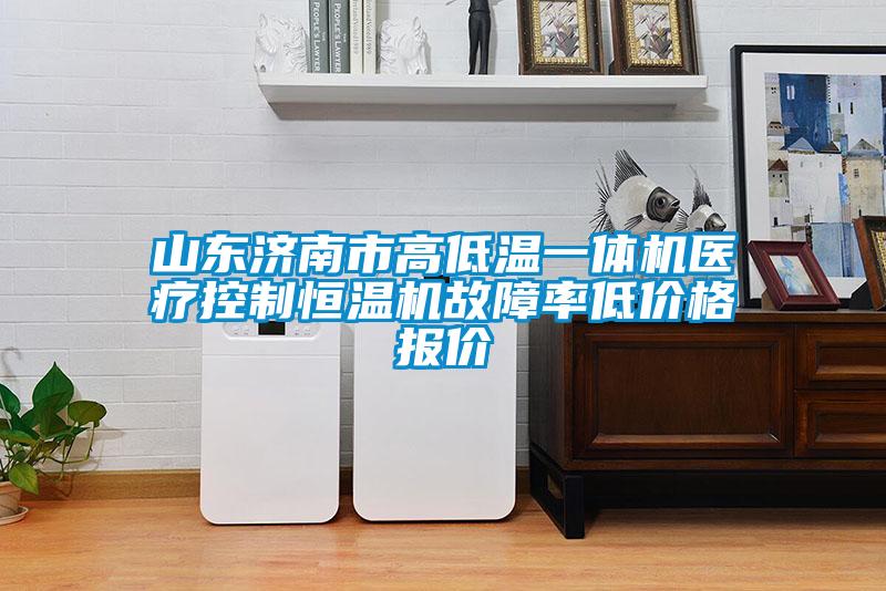 山東濟南市高低溫一體機醫療控制恒溫機故障率低價格報價