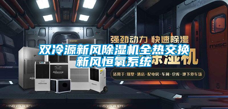 雙冷源新風除濕機全熱交換新風恒氧系統