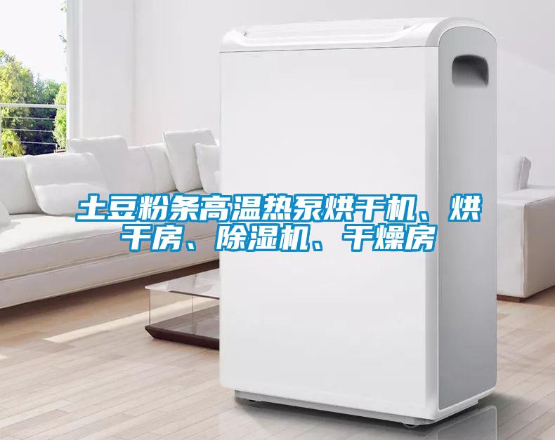 土豆粉條高溫熱泵烘干機、烘干房、除濕機、干燥房