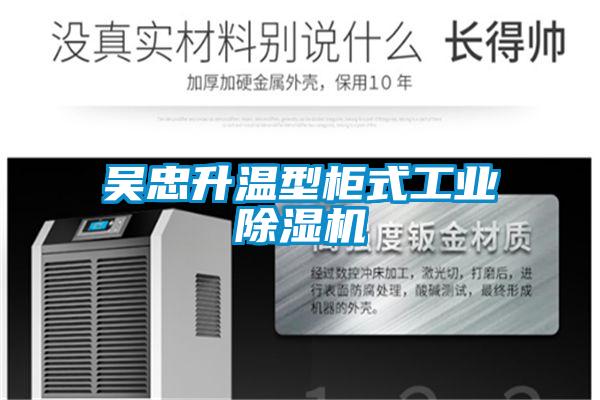 吳忠升溫型柜式工業除濕機