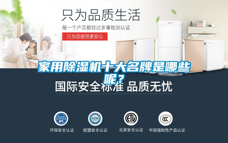 家用除濕機十大名牌是哪些呢？