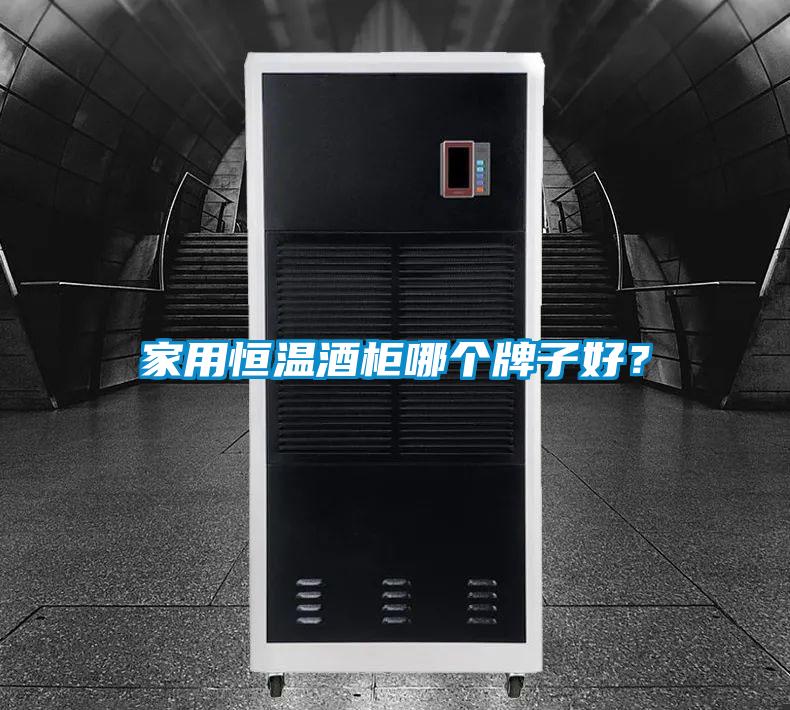 家用恒溫酒柜哪個牌子好？