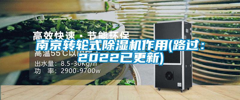 南京轉輪式除濕機作用(路過：2022已更新)