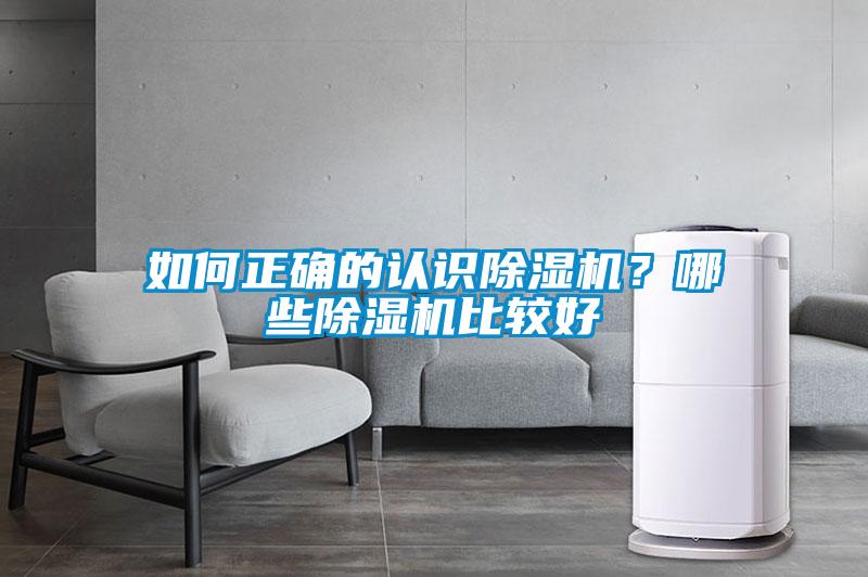 如何正確的認識除濕機？哪些除濕機比較好