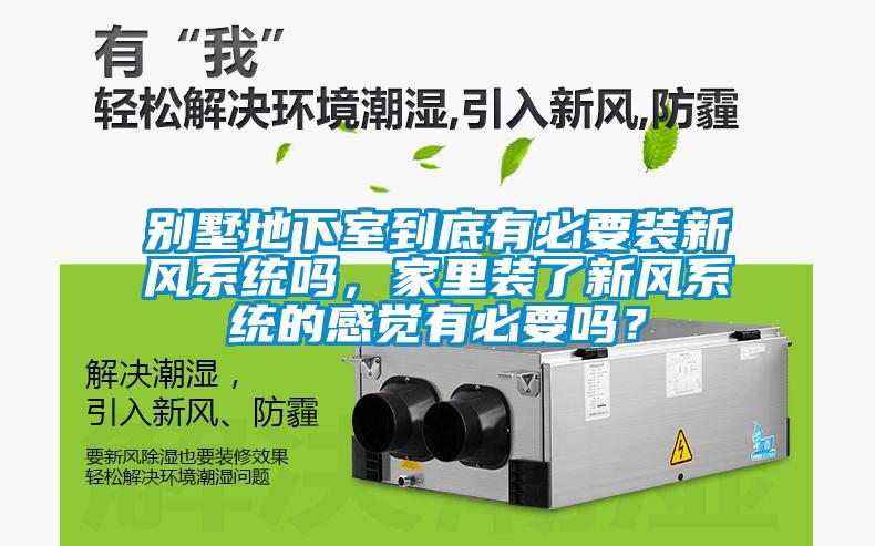 別墅地下室到底有必要裝新風系統嗎，家里裝了新風系統的感覺有必要嗎？