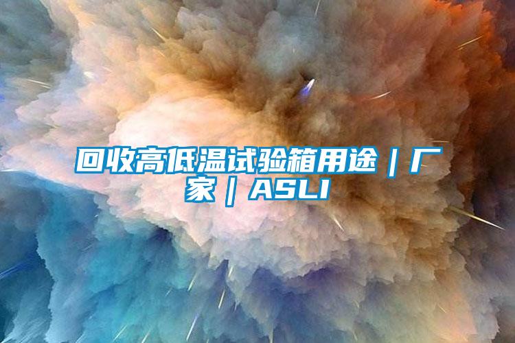回收高低溫試驗箱用途｜廠家｜ASLI