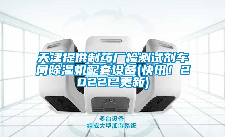 天津提供制藥廠檢測(cè)試劑車(chē)間除濕機(jī)配套設(shè)備(快訊！2022已更新)