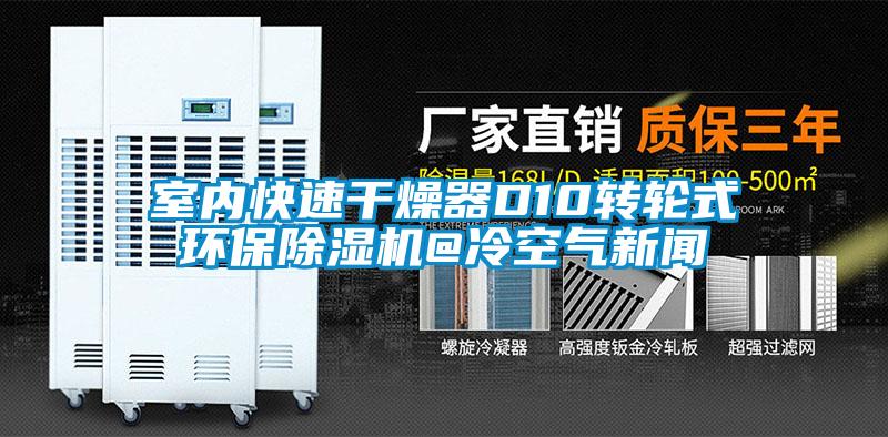 室內快速干燥器D10轉輪式環保除濕機@冷空氣新聞