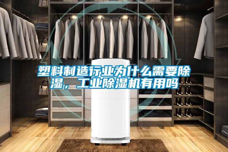 塑料制造行業(yè)為什么需要除濕，工業(yè)除濕機(jī)有用嗎
