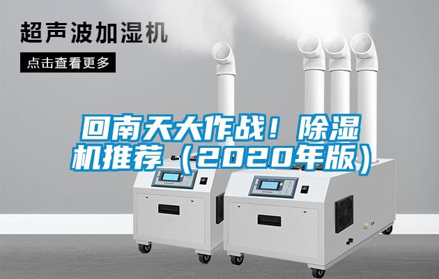 回南天大作戰(zhàn)！除濕機推薦（2020年版）