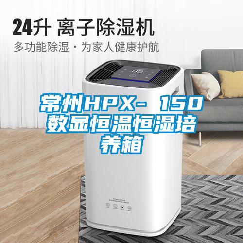 常州HPX- 150數顯恒溫恒濕培養箱