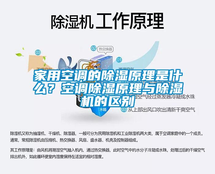 家用空調的除濕原理是什么？空調除濕原理與除濕機的區別