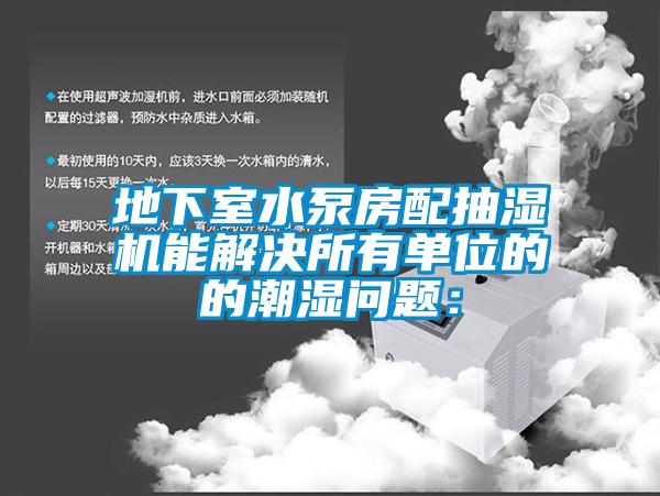 地下室水泵房配抽濕機能解決所有單位的的潮濕問題：
