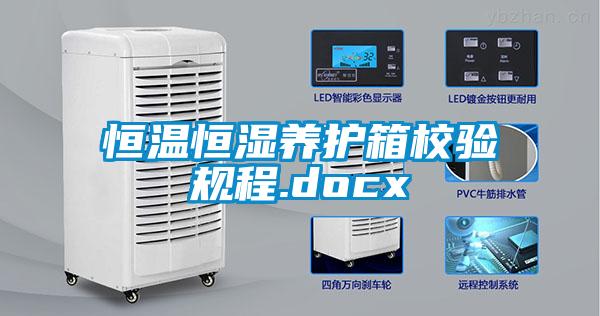 恒溫恒濕養護箱校驗規程.docx