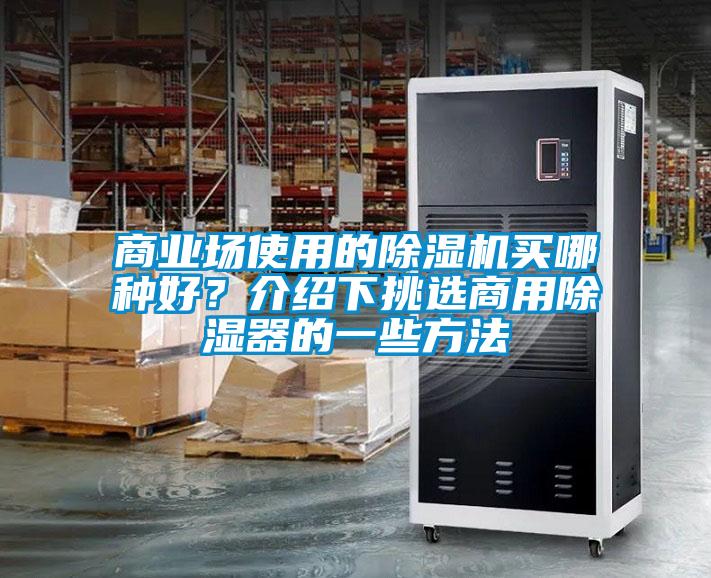 商業(yè)場使用的除濕機(jī)買哪種好？介紹下挑選商用除濕器的一些方法
