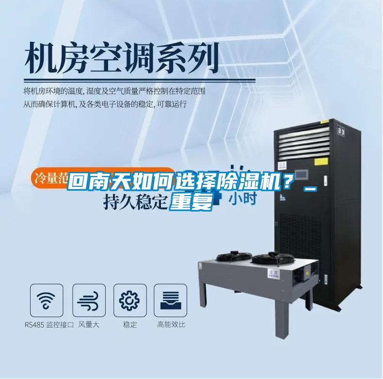 回南天如何選擇除濕機？_重復