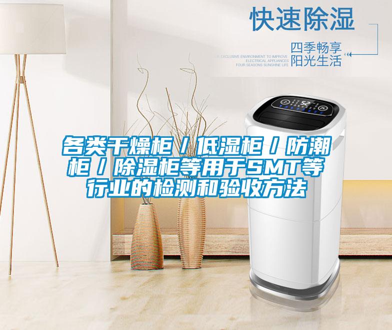 各類干燥柜／低濕柜／防潮柜／除濕柜等用于SMT等行業的檢測和驗收方法