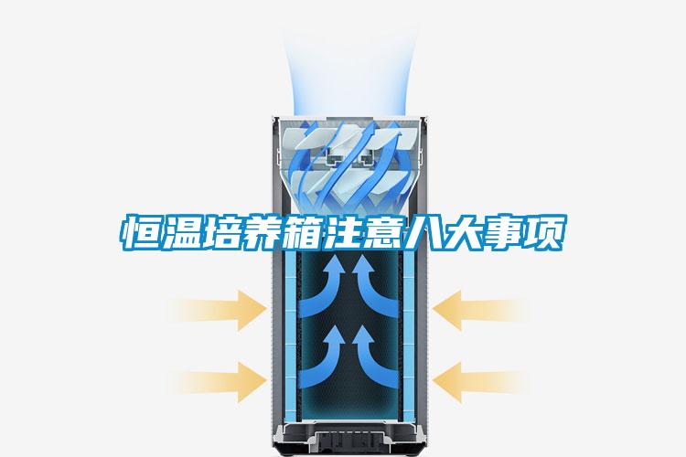 恒溫培養箱注意八大事項