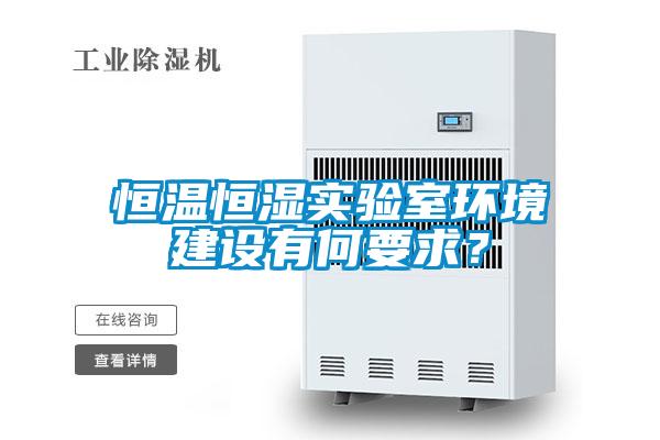 恒溫恒濕實驗室環境建設有何要求？
