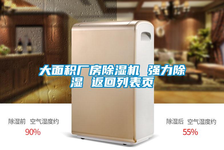大面積廠(chǎng)房除濕機(jī) 強(qiáng)力除濕 返回列表頁(yè)