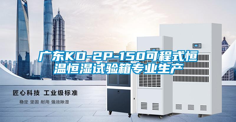 廣東KD-2P-150可程式恒溫恒濕試驗箱專業生產