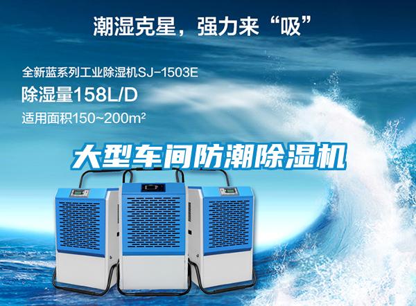 大型車間防潮除濕機
