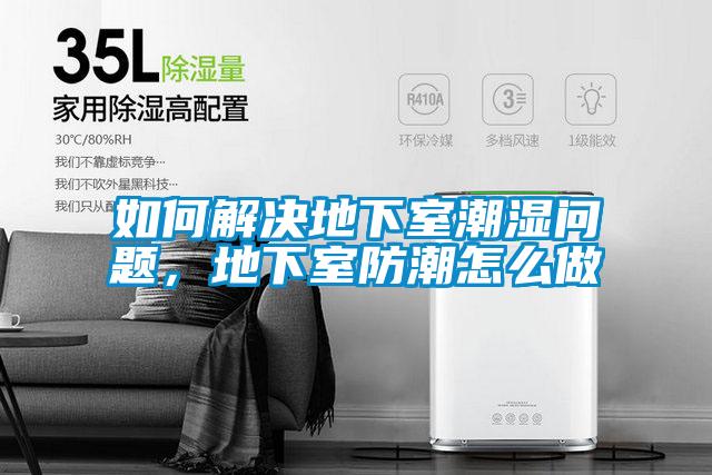 如何解決地下室潮濕問題，地下室防潮怎么做