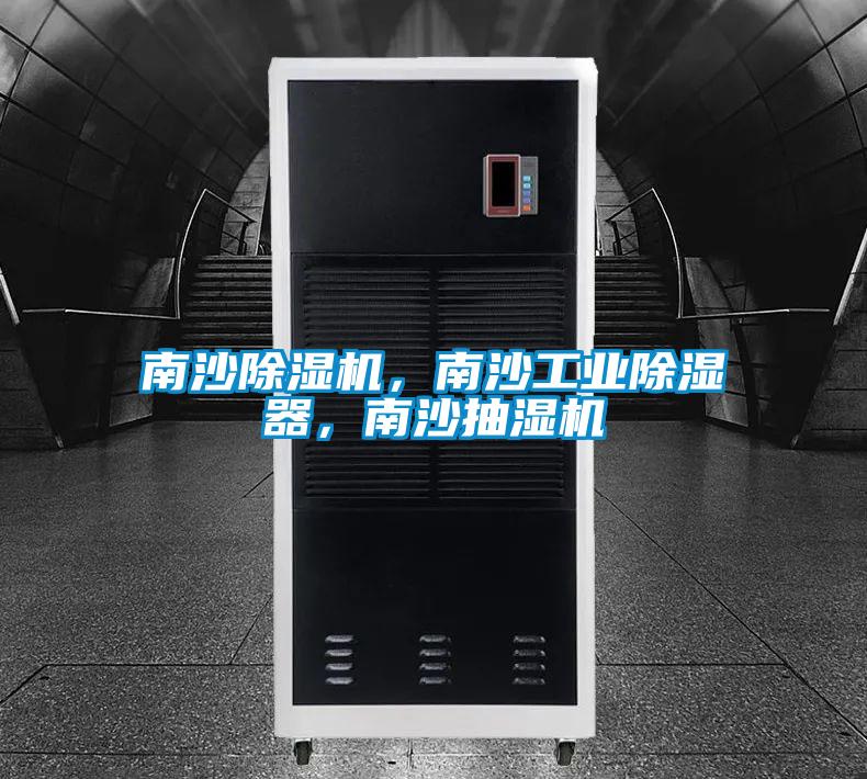 南沙除濕機，南沙工業除濕器，南沙抽濕機